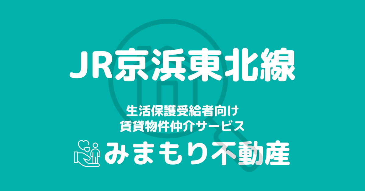 京浜東北線沿線の生活保護対応賃貸物件｜相談料無料・入居サポート付き