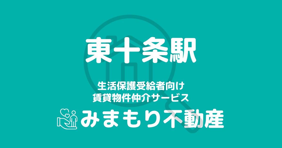 東十条駅周辺の生活保護対応賃貸物件｜相談料無料・入居サポート付き