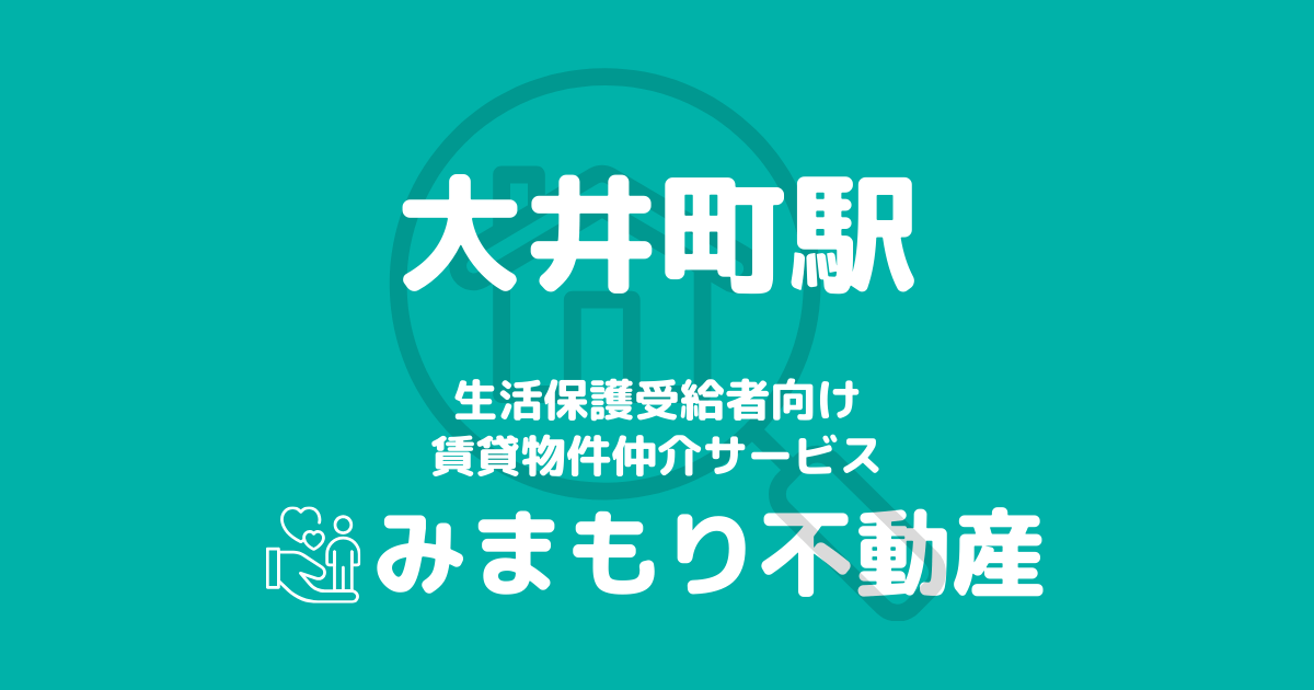 大井町駅周辺の生活保護対応賃貸物件｜相談料無料・入居サポート付き