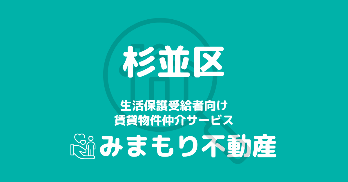 杉並区の生活保護対応賃貸物件｜相談料無料・入居サポート付き