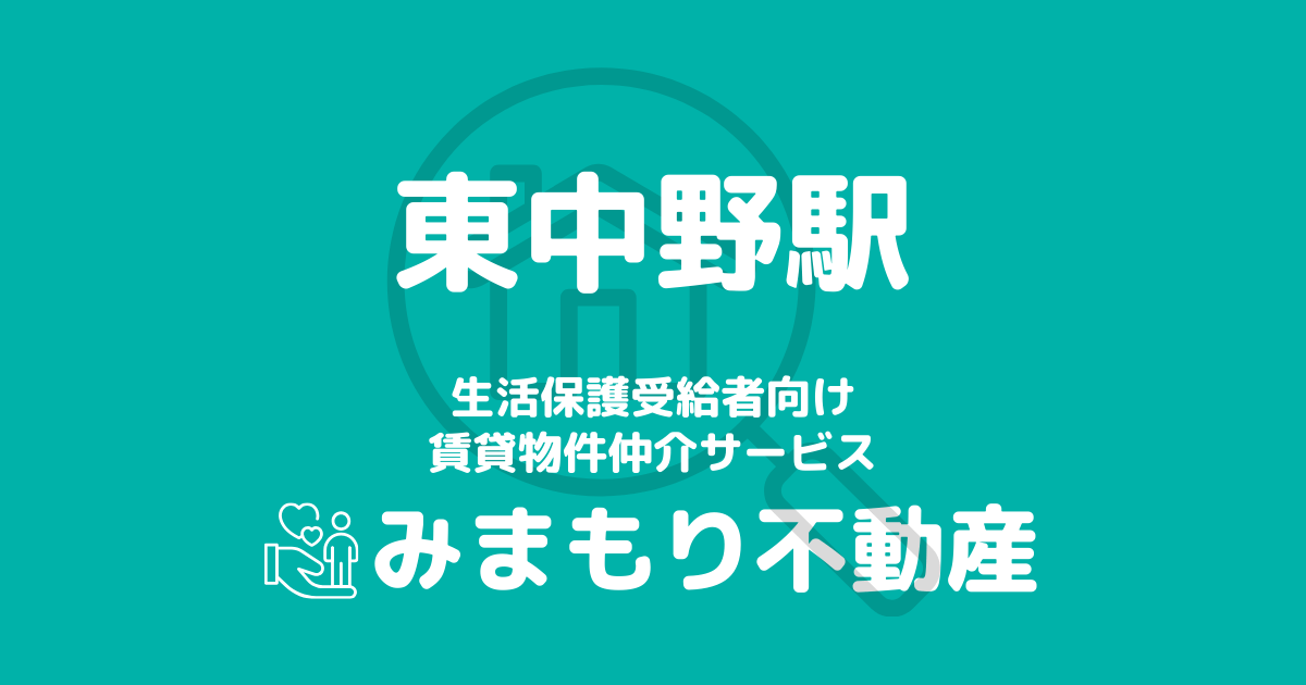 東中野駅周辺の生活保護対応賃貸物件｜相談料無料・入居サポート付き