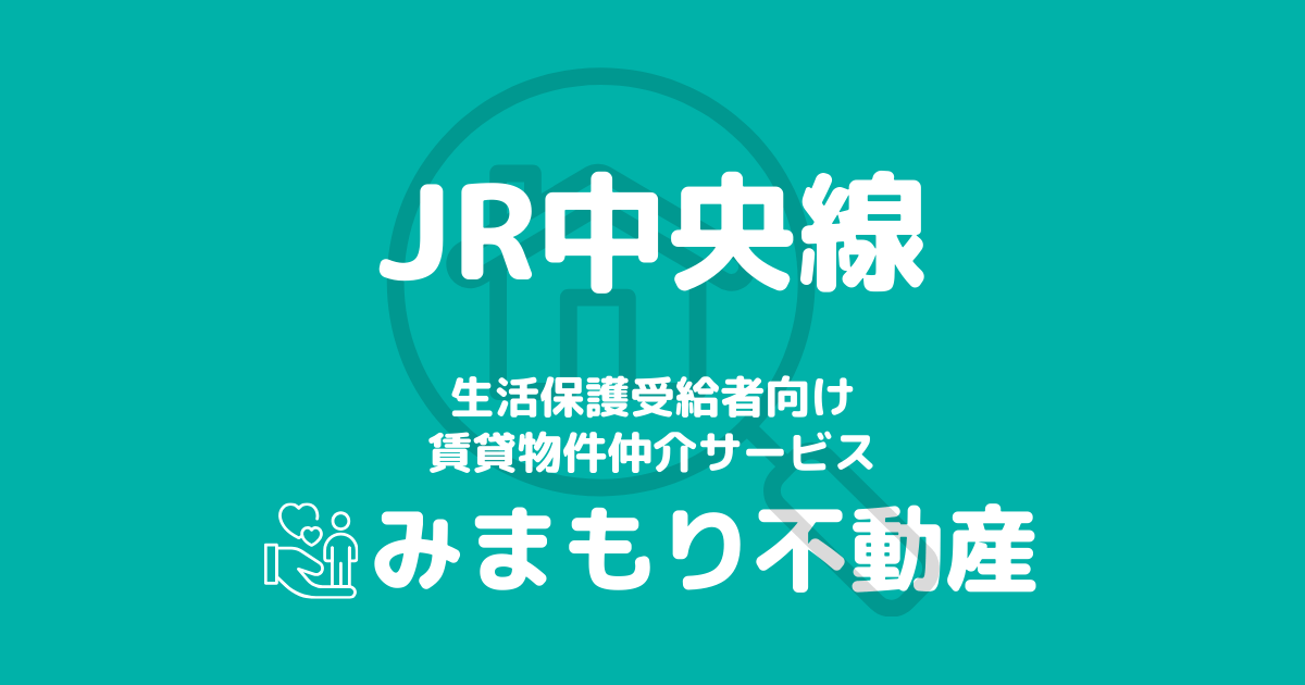 中央線沿線の生活保護対応賃貸物件｜相談料無料・入居サポート付き