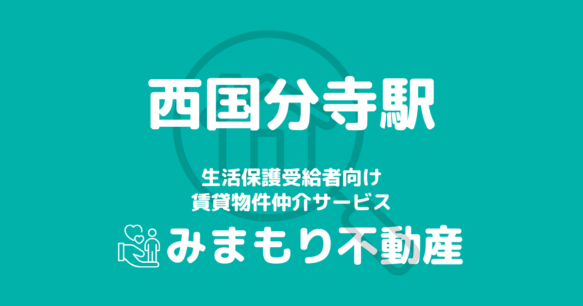 西国分寺駅周辺の生活保護対応賃貸物件｜相談料無料・入居サポート付き