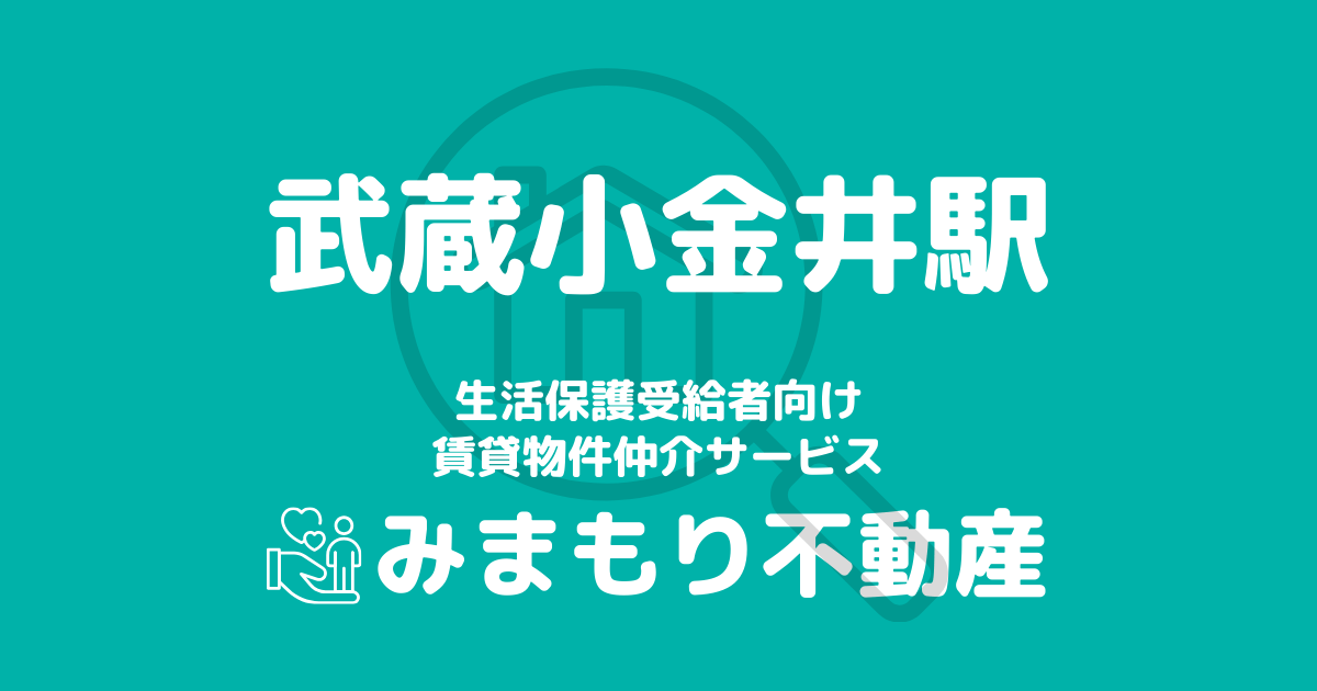 武蔵小金井駅周辺の生活保護対応賃貸物件｜相談料無料・入居サポート付き