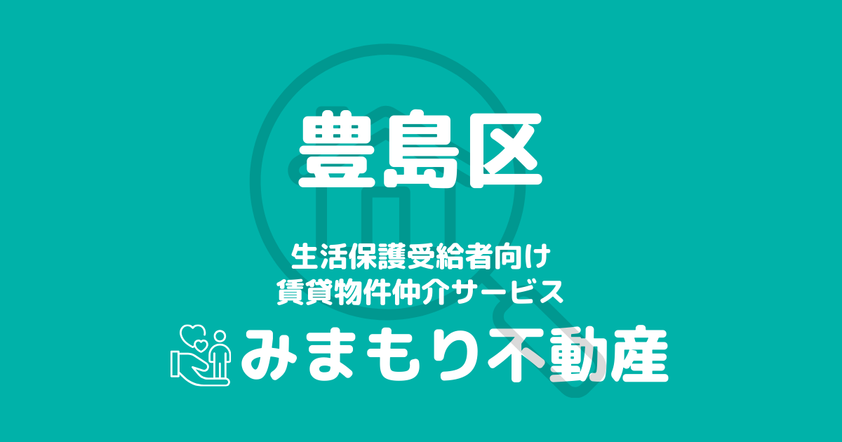 豊島区の生活保護対応賃貸物件｜相談料無料・入居サポート付き