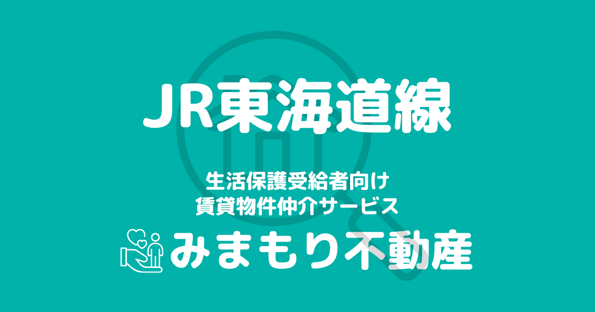 東海道沿線の生活保護対応賃貸物件｜相談料無料・入居サポート付き