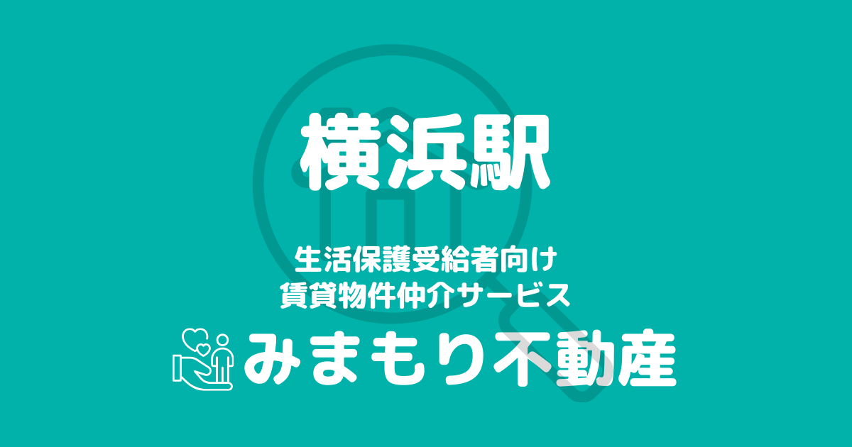 横浜駅周辺の生活保護対応賃貸物件｜相談料無料・入居サポート付き