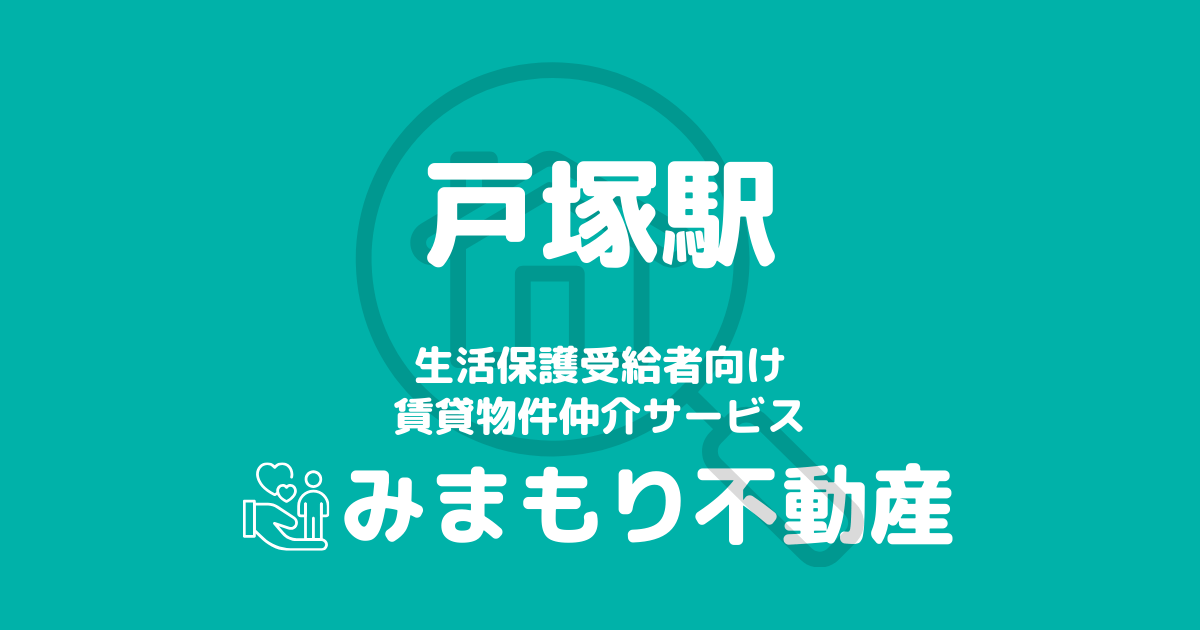 戸塚周辺の生活保護対応賃貸物件｜相談料無料・入居サポート付き