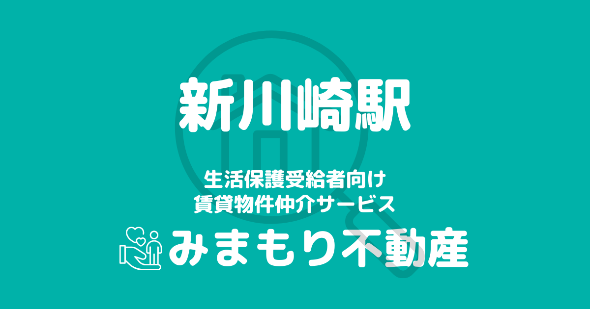 新川崎駅周辺の生活保護対応賃貸物件｜相談料無料・入居サポート付き