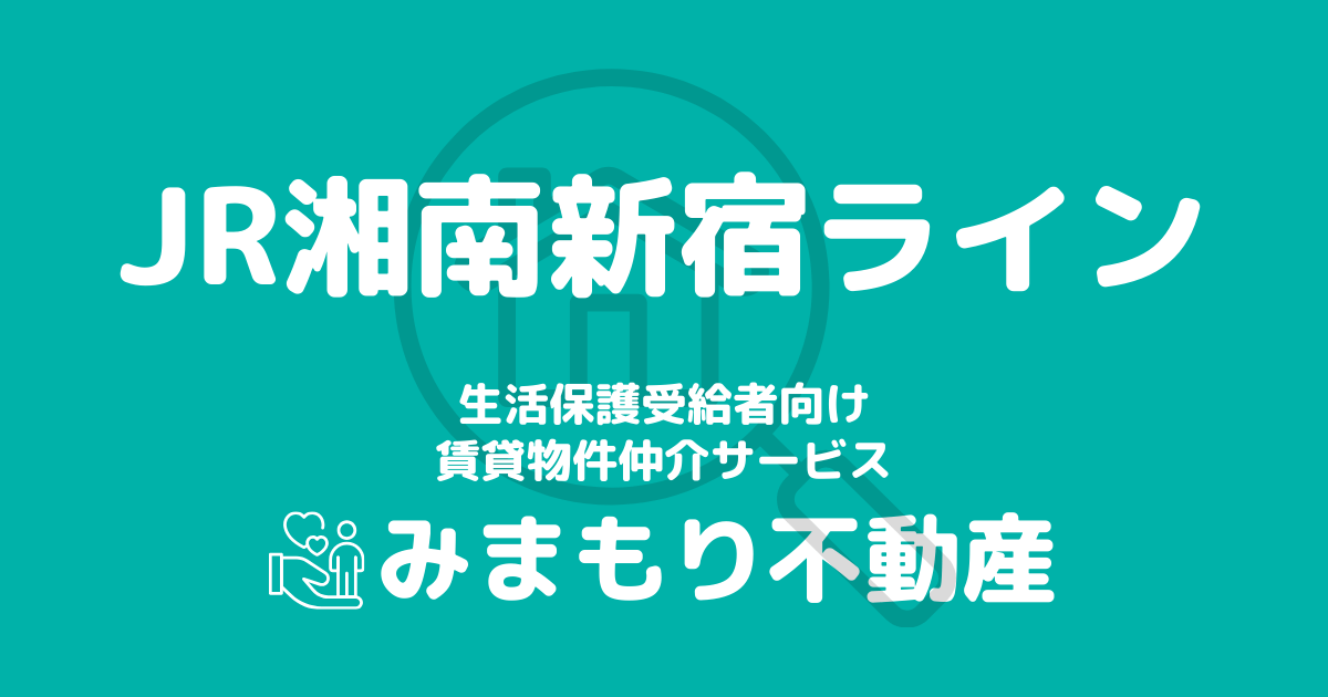 湘南新宿ライン沿線の生活保護対応賃貸物件｜相談料無料・入居サポート付き