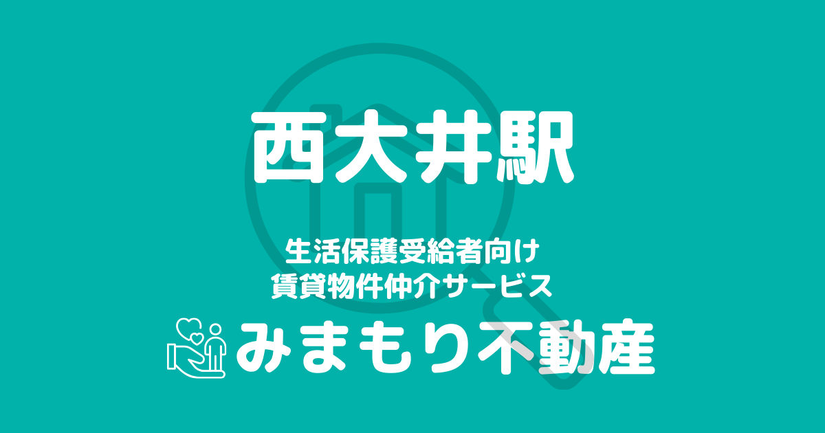 西大井駅周辺の生活保護対応賃貸物件｜相談料無料・入居サポート付き