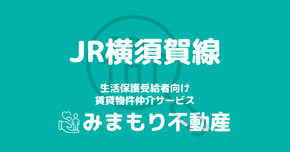 横須賀線沿線の生活保護対応賃貸物件｜相談料無料・入居サポート付き