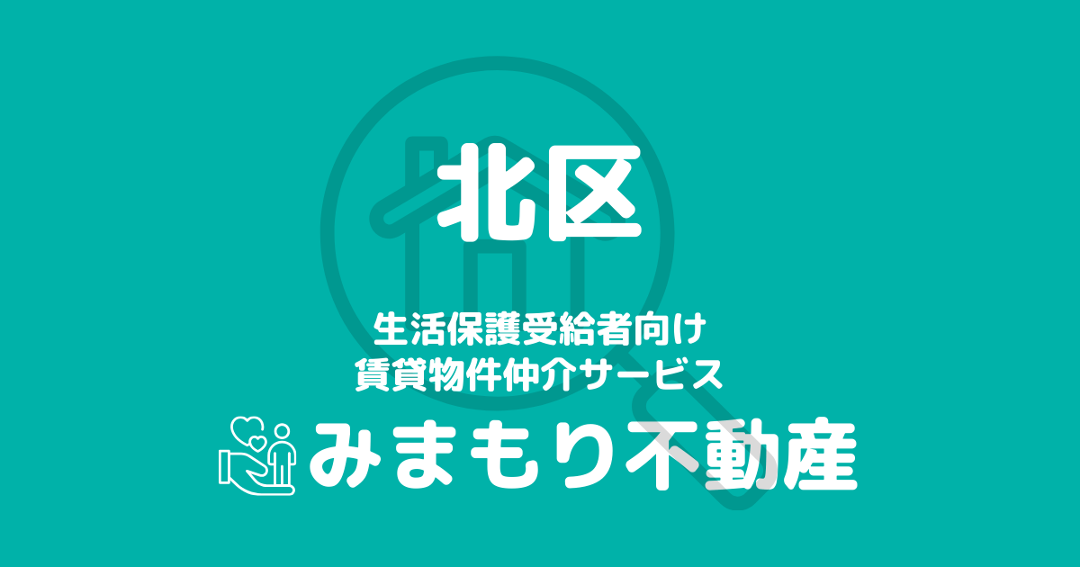 北区の生活保護対応賃貸物件｜相談料無料・入居サポート付き