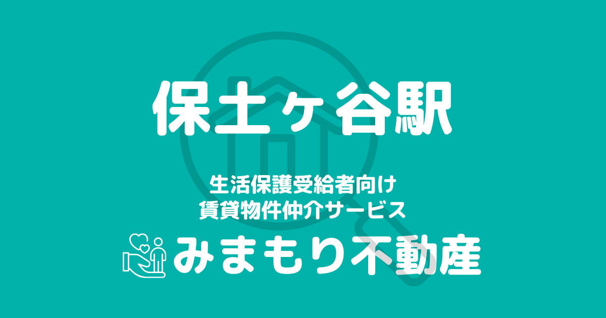 保土ヶ谷駅周辺の生活保護対応賃貸物件｜相談料無料・入居サポート付き