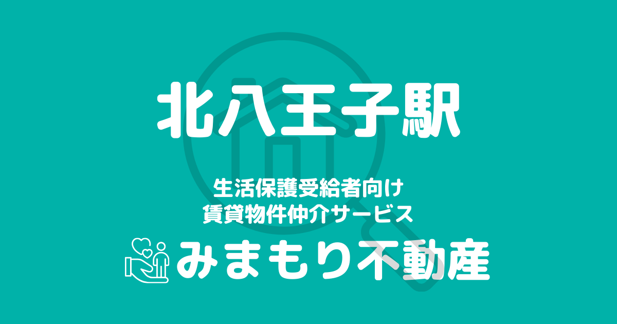 北八王子駅周辺の生活保護対応賃貸物件｜相談料無料・入居サポート付き