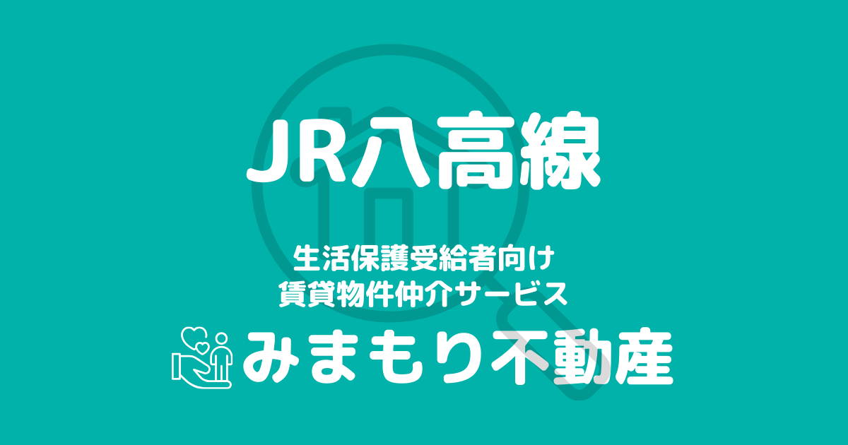 八高線沿線の生活保護対応賃貸物件｜相談料無料・入居サポート付き