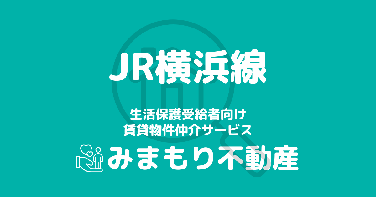 横浜線沿線の生活保護対応賃貸物件｜相談料無料・入居サポート付き