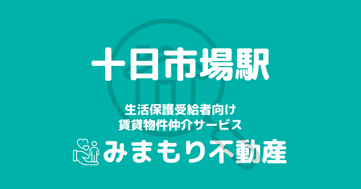 十日市場駅周辺の生活保護対応賃貸物件｜相談料無料・入居サポート付き