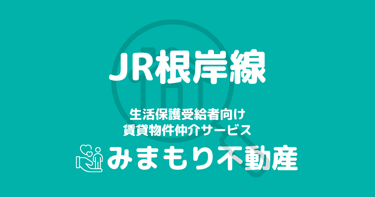 根岸沿線の生活保護対応賃貸物件｜相談料無料・入居サポート付き