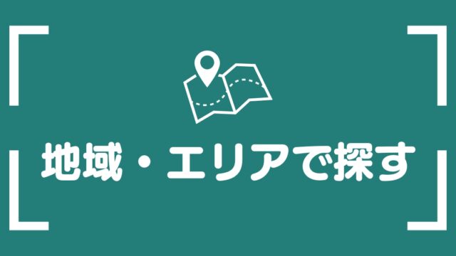 地域・エリアで探す