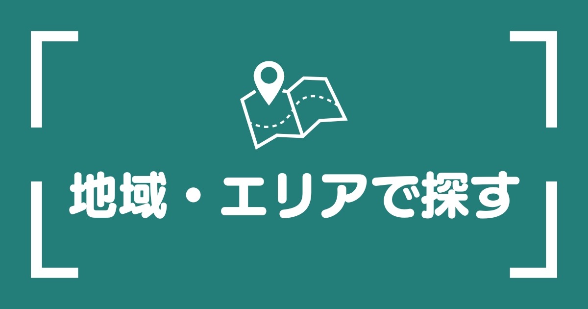 地域・エリアで探す