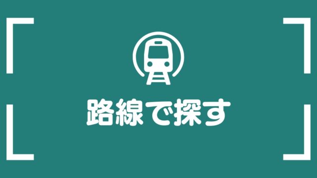 路線で探す