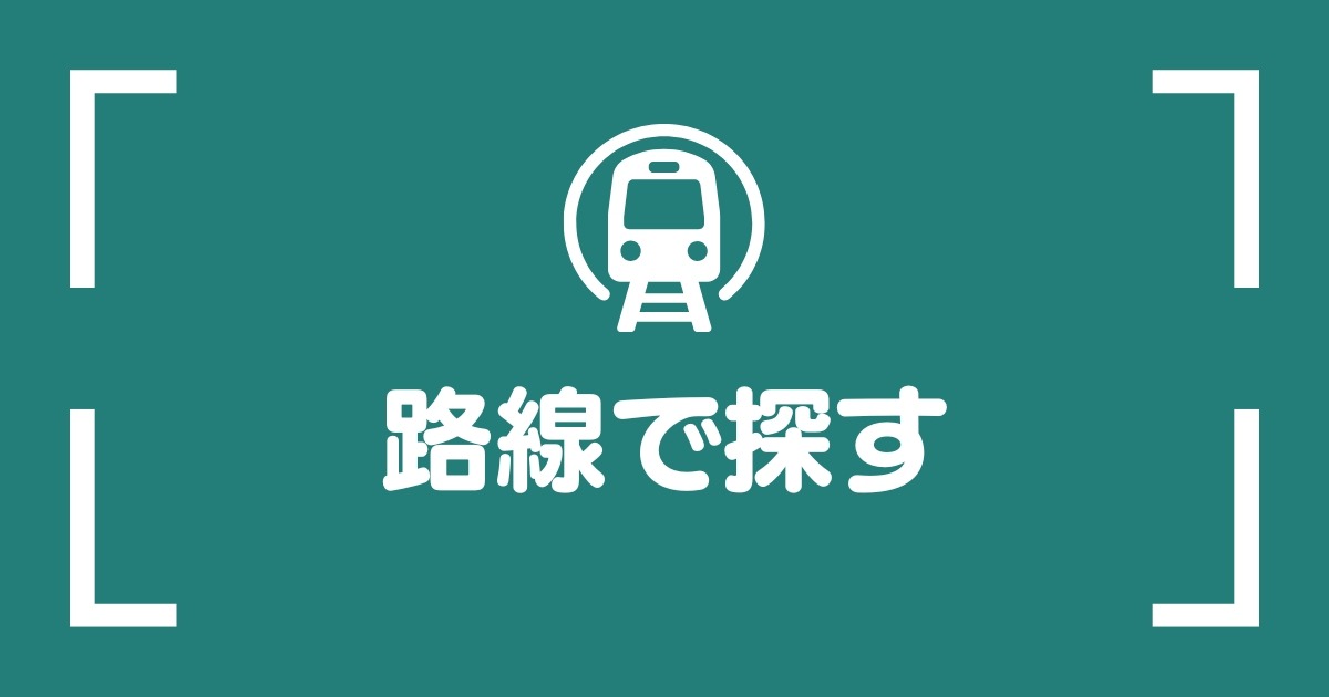 路線で探す