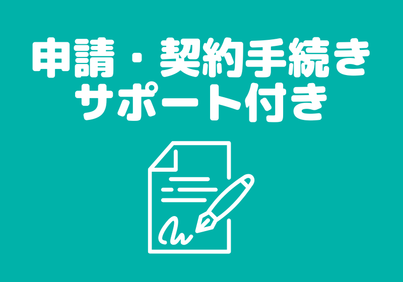 申請・契約書類サポートあり-生活保護賃貸-