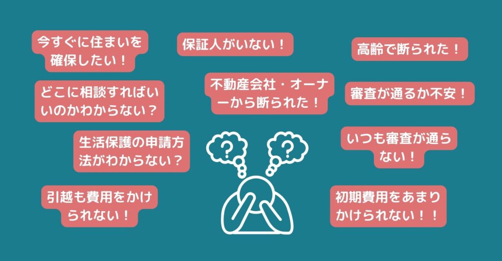 生活保護申請・生活保護の住まいの悩み