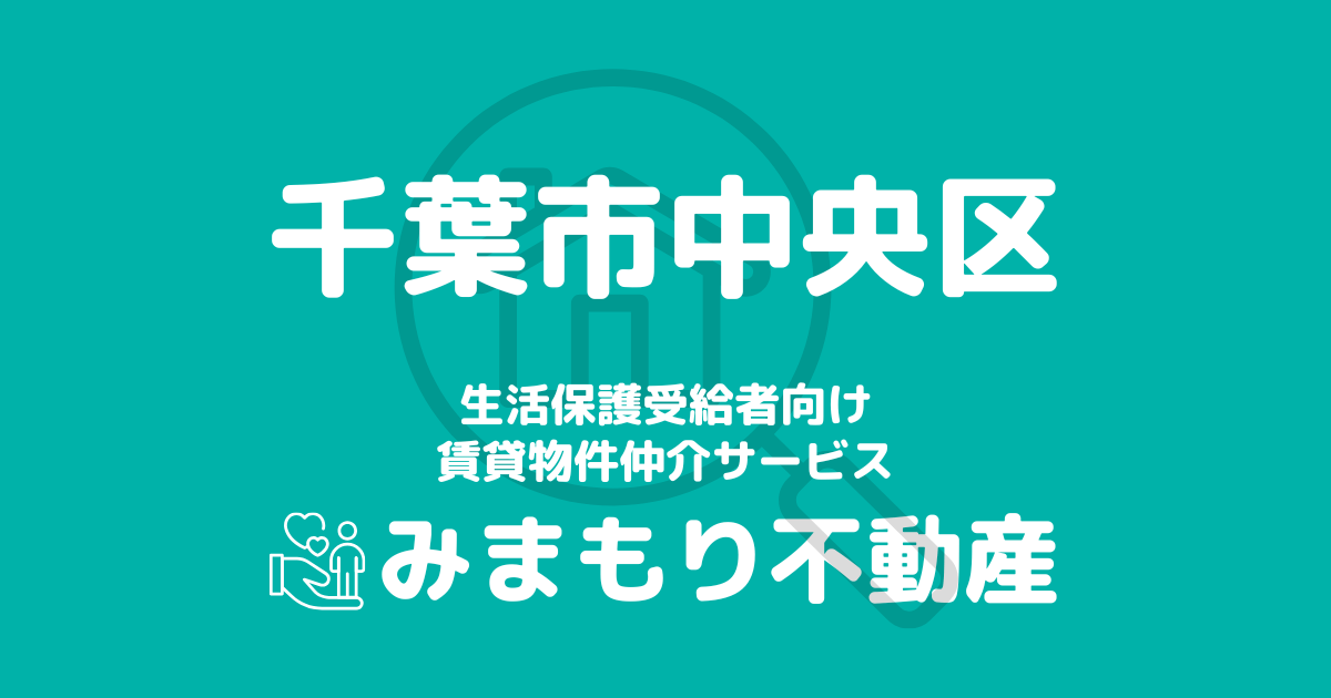 千葉市中央区（千葉県）の生活保護対応賃貸物件｜相談料無料・入居サポート付き