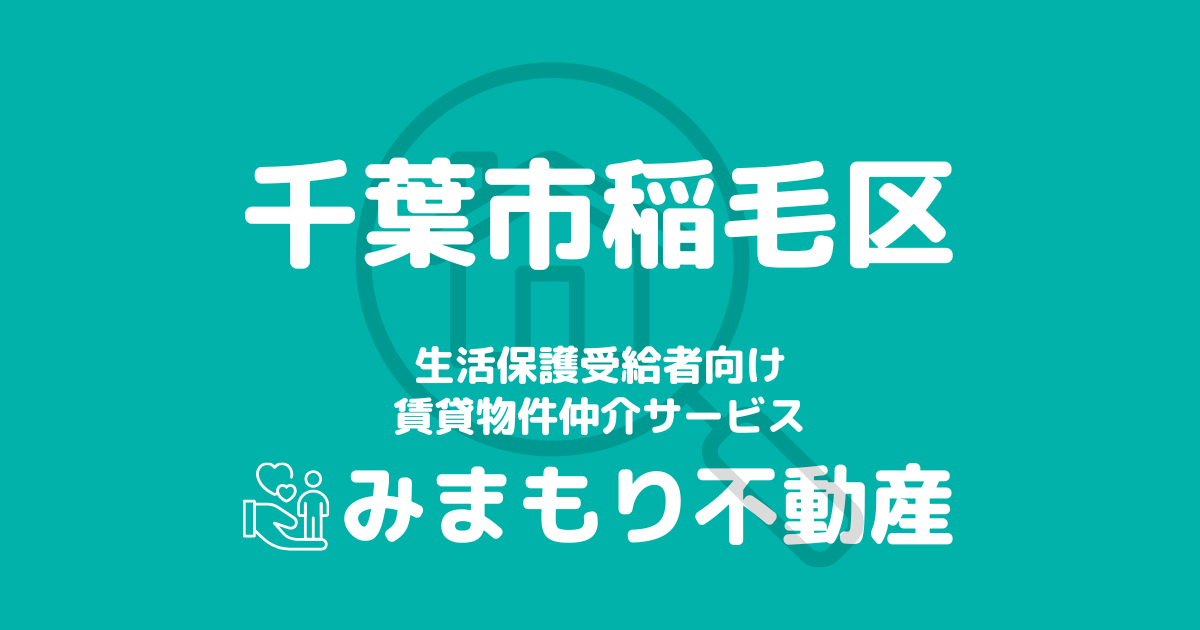 千葉市稲毛区（千葉県）の生活保護対応賃貸物件｜相談料無料・入居サポート付き