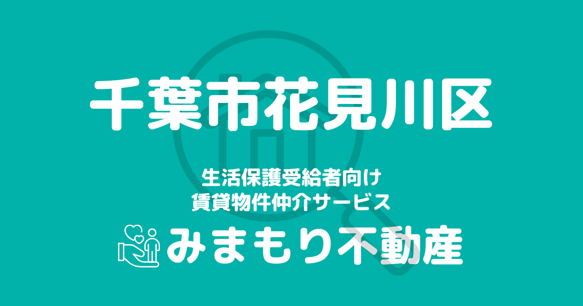 千葉市花見川区（千葉県）の生活保護対応賃貸物件｜相談料無料・入居サポート付き