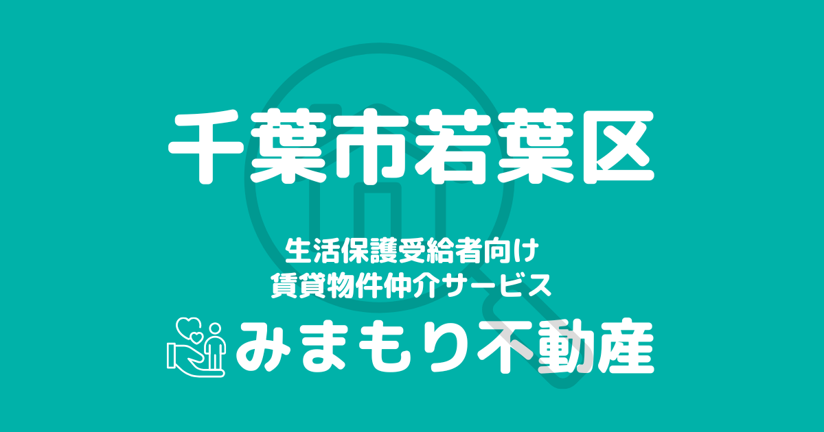 千葉市若葉区（千葉県）の生活保護対応賃貸物件｜相談料無料・入居サポート付き