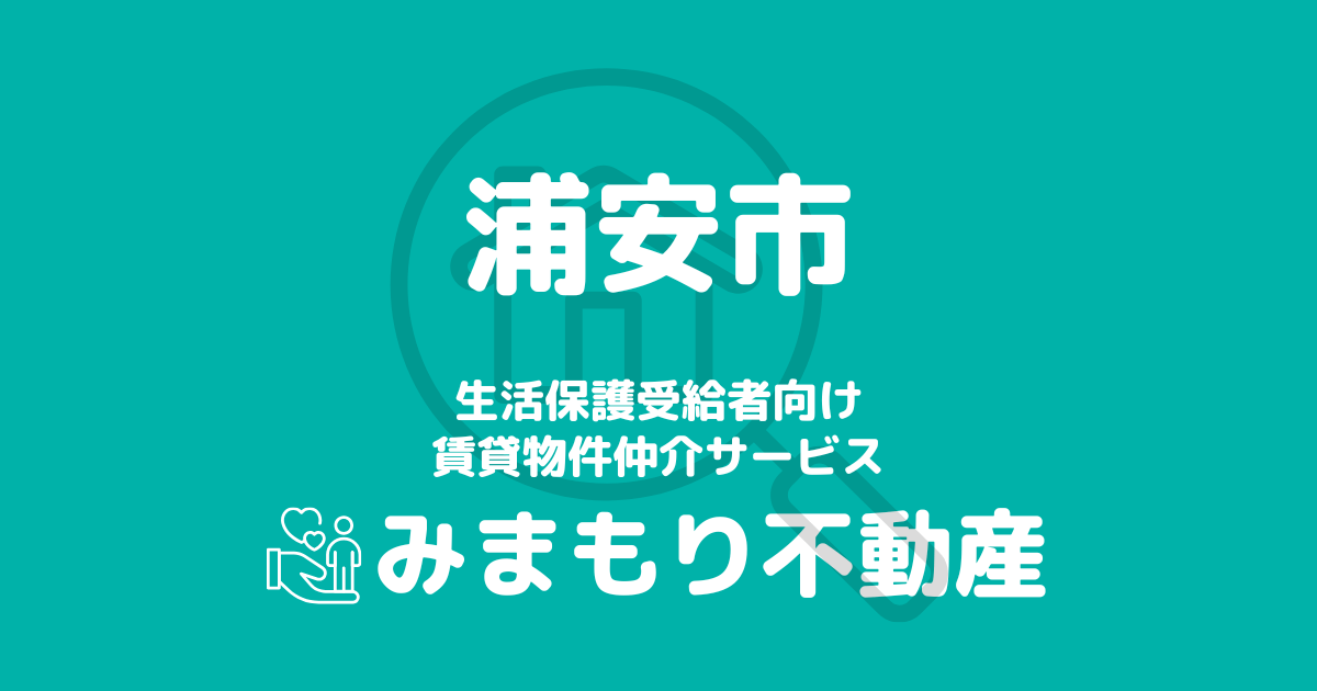 浦安市（千葉県）の生活保護対応賃貸物件｜相談料無料・入居サポート付き