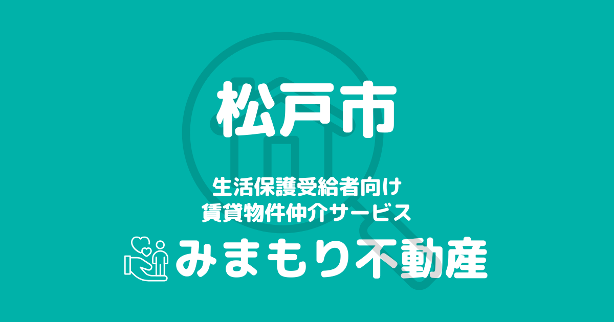 松戸市（千葉県）の生活保護対応賃貸物件｜相談料無料・入居サポート付き