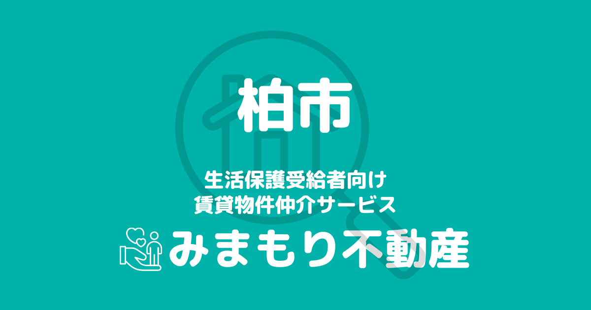 柏市（千葉県）の生活保護対応賃貸物件｜相談料無料・入居サポート付き