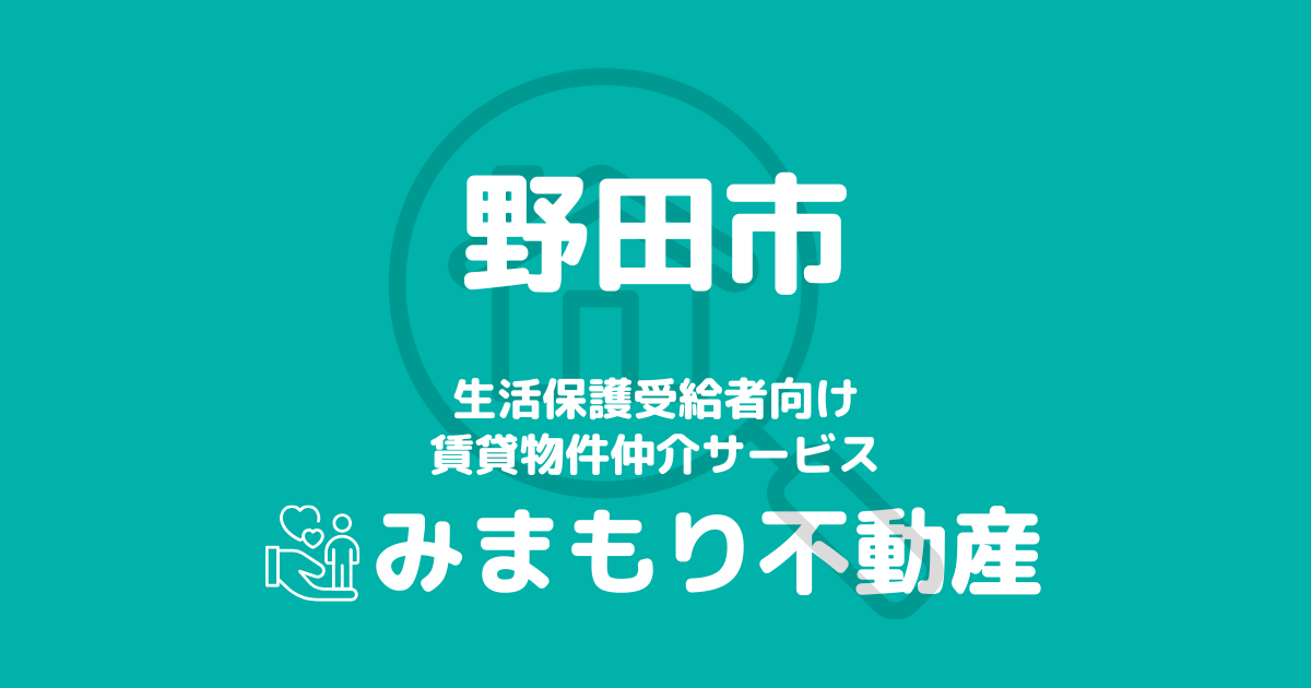 野田市（千葉県）の生活保護対応賃貸物件｜相談料無料・入居サポート付き