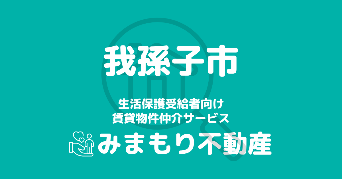 我孫子市（千葉県）の生活保護対応賃貸物件｜相談料無料・入居サポート付き