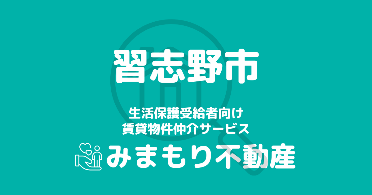 習志野市（千葉県）の生活保護対応賃貸物件｜相談料無料・入居サポート付き