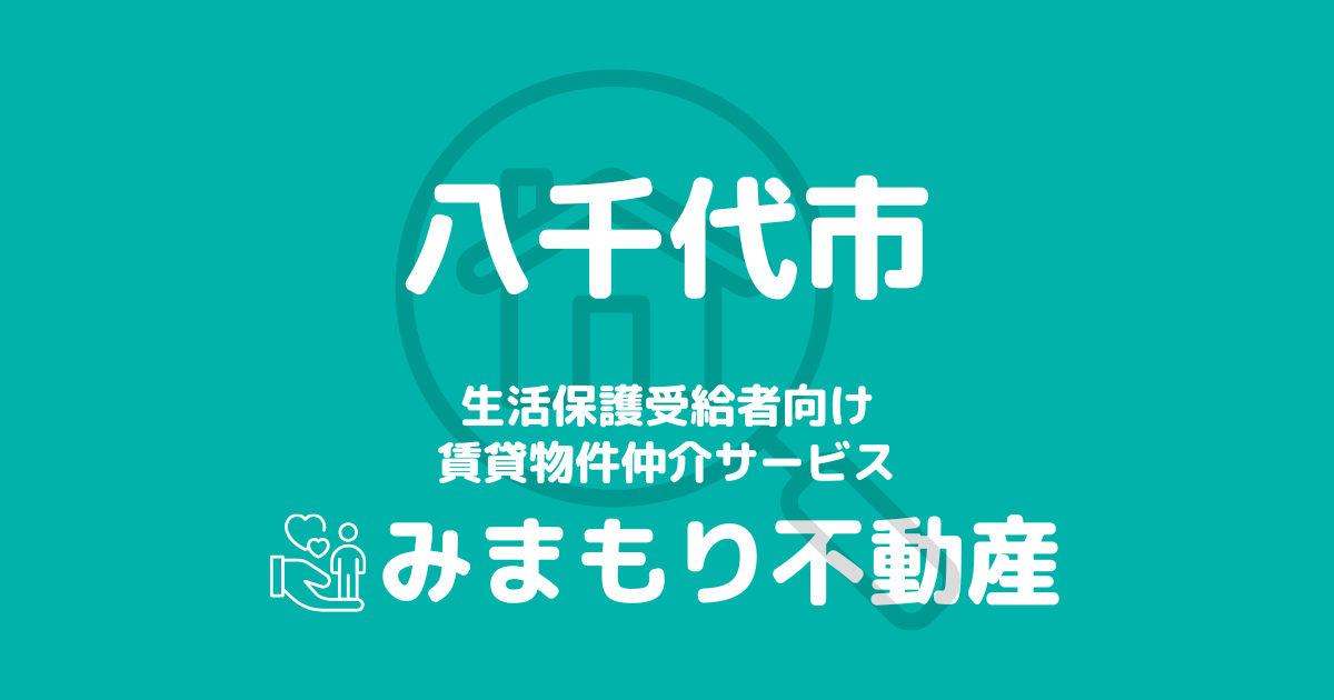 八千代市（千葉県）の生活保護対応賃貸物件｜相談料無料・入居サポート付き