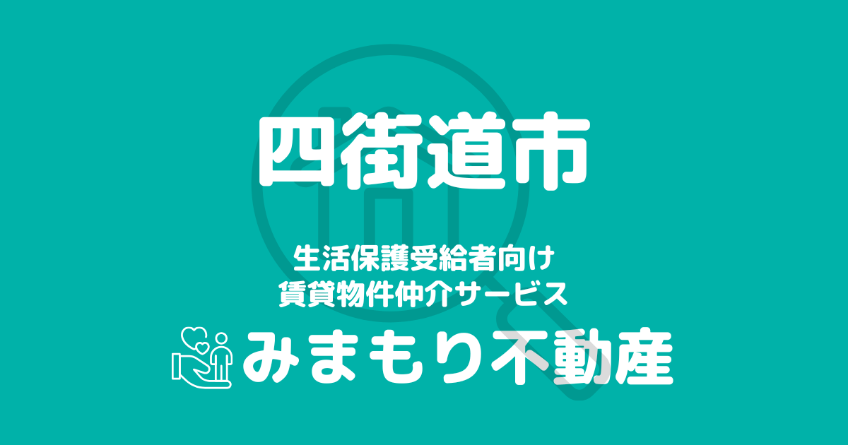 四街道市（千葉県）の生活保護対応賃貸物件｜相談料無料・入居サポート付き