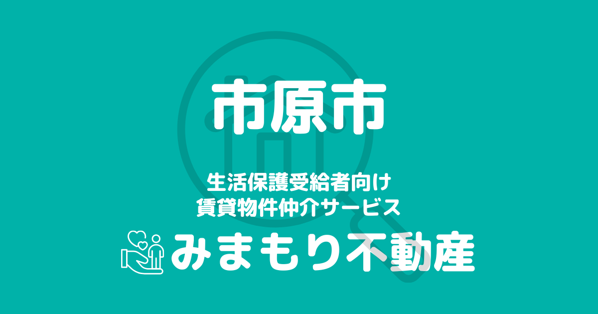 市原市（千葉県）の生活保護対応賃貸物件｜相談料無料・入居サポート付き