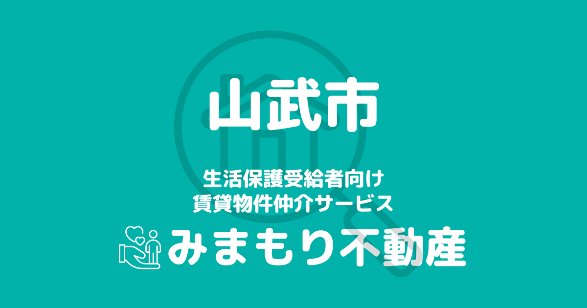 山武市（千葉県）の生活保護対応賃貸物件｜相談料無料・入居サポート付き