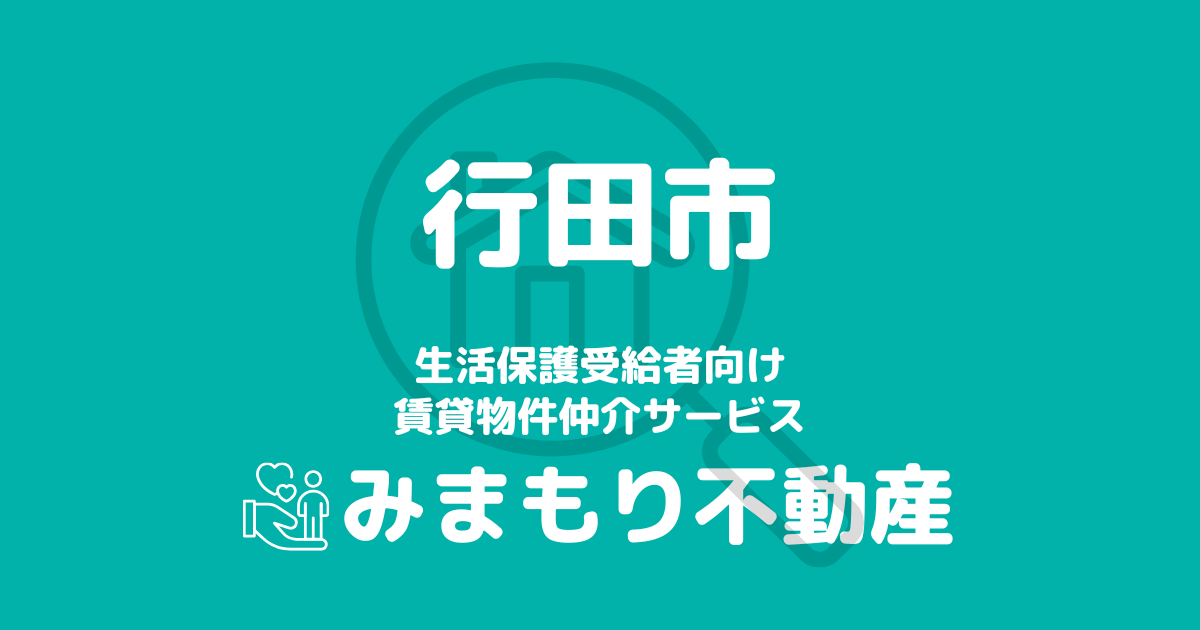 行田市（埼玉県）の生活保護対応賃貸物件｜相談料無料・入居サポート付き