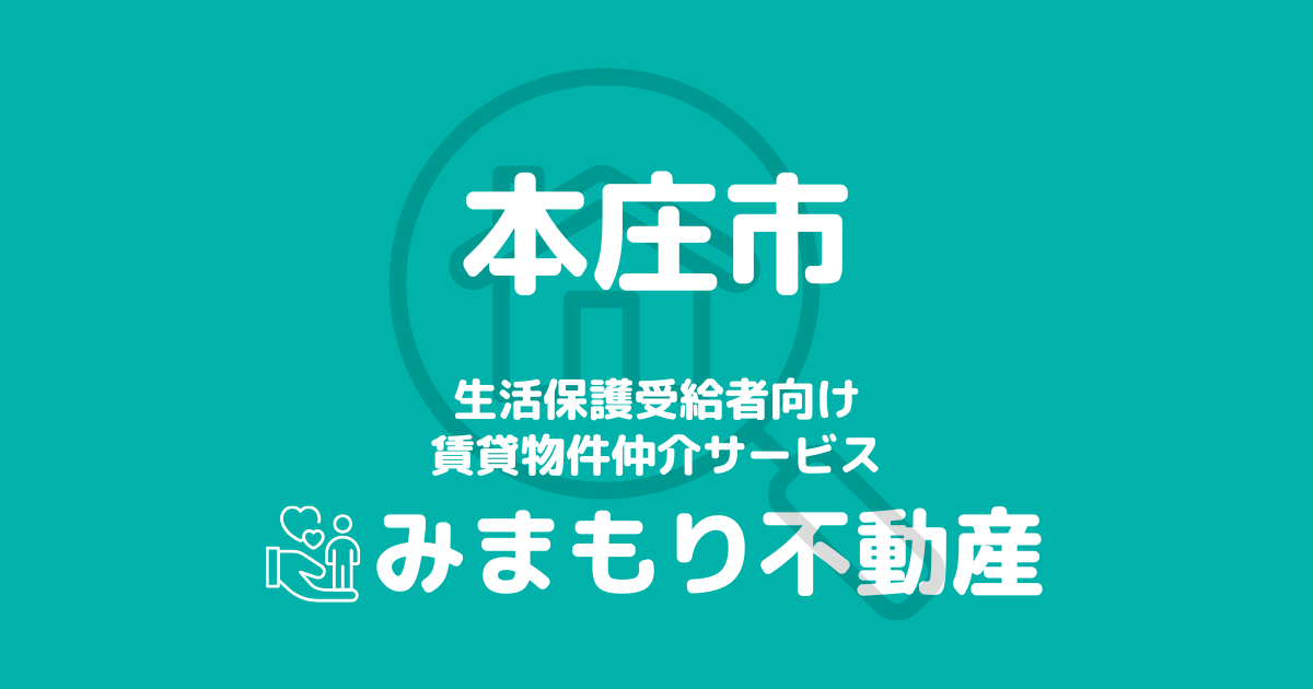 本庄市（埼玉県）の生活保護対応賃貸物件｜相談料無料・入居サポート付き