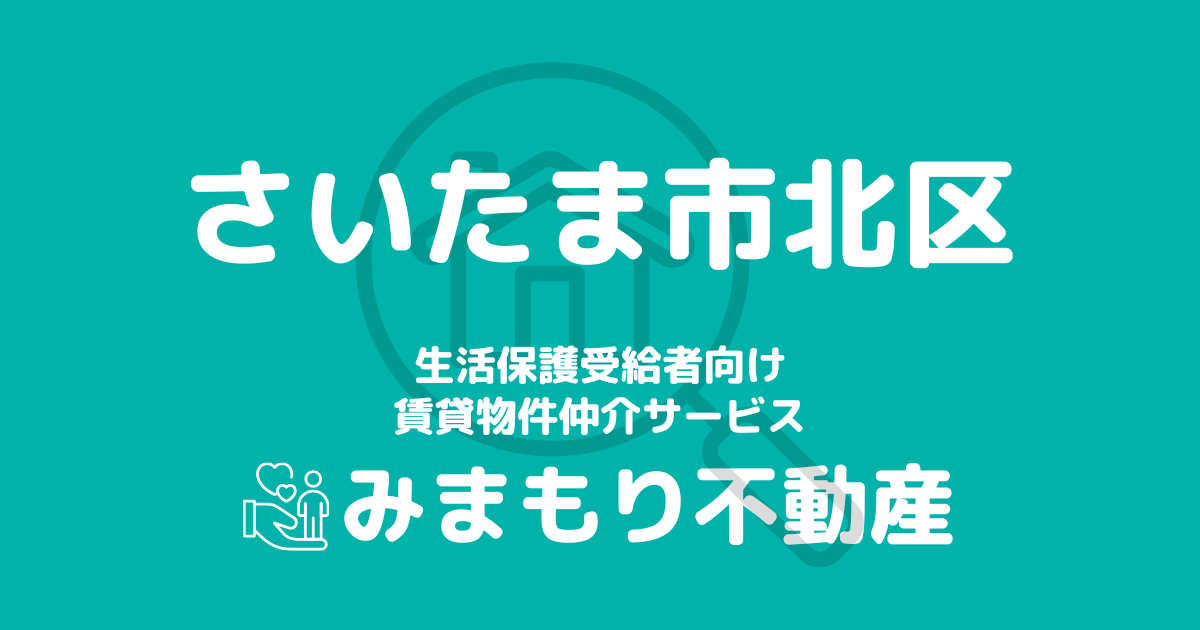 さいたま市北区（埼玉県）の生活保護対応賃貸物件｜相談料無料・入居サポート付き