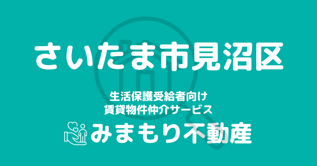 さいたま市見沼区（埼玉県）の生活保護対応賃貸物件｜相談料無料・入居サポート付き