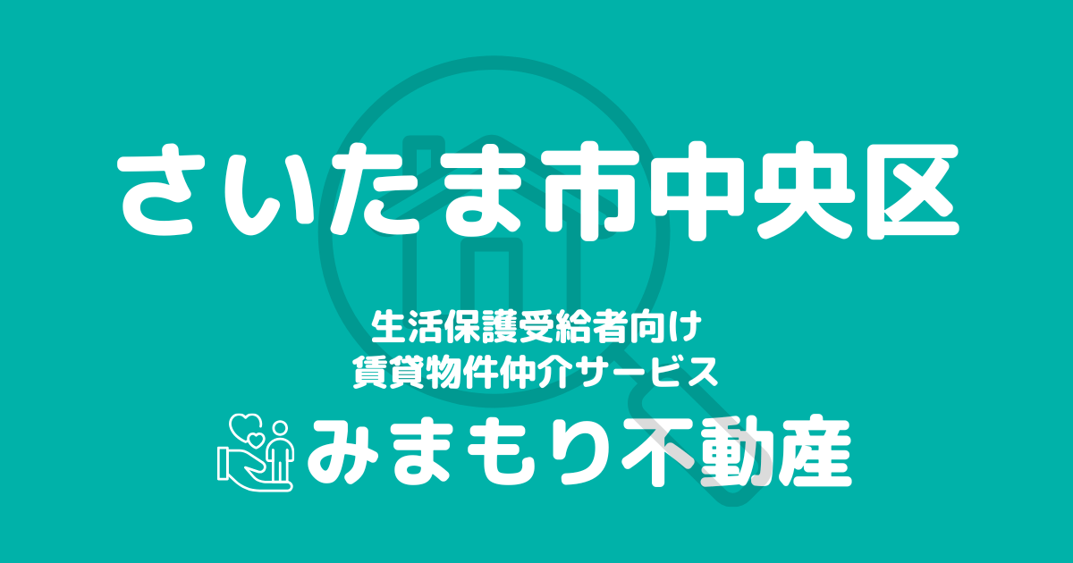 さいたま市中央区（埼玉県）の生活保護対応賃貸物件｜相談料無料・入居サポート付き