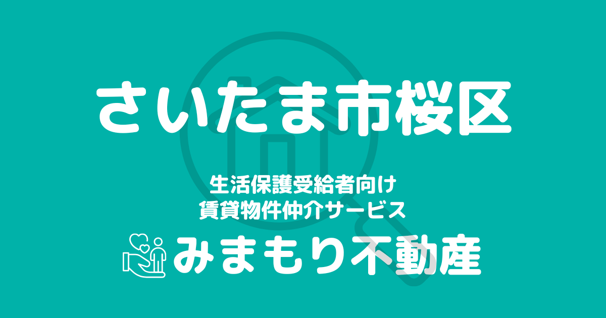 さいたま市桜区（埼玉県）の生活保護対応賃貸物件｜相談料無料・入居サポート付き