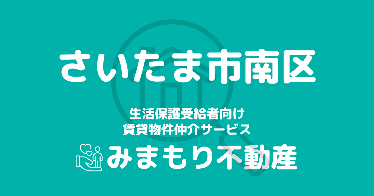 さいたま市南区（埼玉県）の生活保護対応賃貸物件｜相談料無料・入居サポート付き